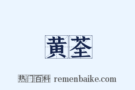黄荃是什么意思的图片